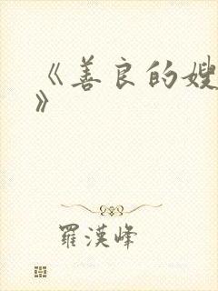 《善良的嫂子3》