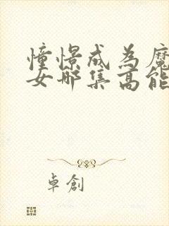 憧憬成为魔法少女哪集高能