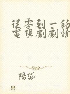 从零到一的爱情电视剧剧情介绍封面