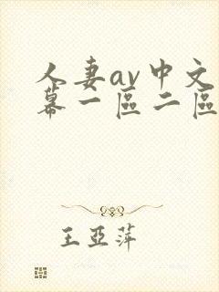 人妻av中文字幕一区二区三区封面
