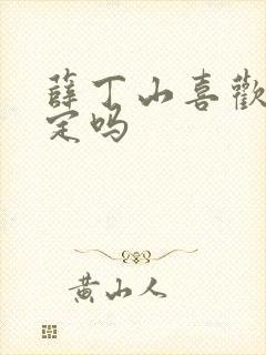 薛丁山喜欢陈金定吗