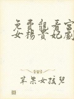 免费观看宫廷美女杨贵妃剧情介绍封面