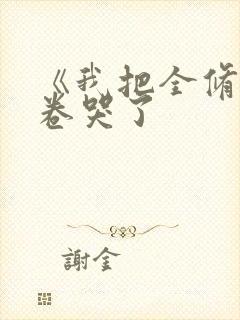 《我把全修真界卷哭了