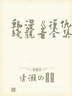 韩漫《复仇》在线观看全集免费