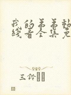 我的弟弟动漫在线看全集免费观看