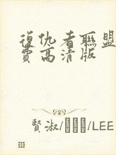 复仇者联盟2免费高清版封面