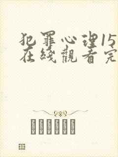 犯罪心理15季在线观看完整免费高清封面