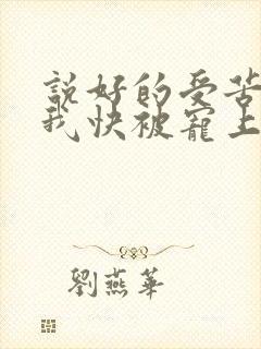 说好的受苦呢?我快被宠上天了小说免费阅读