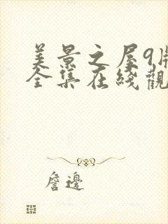 美景之屋9版本全集在线观看