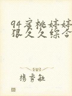 94蜜桃婷婷狠狠久久综合9色