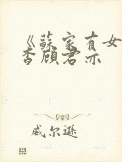 《苏家有女》苏杳顾君亦