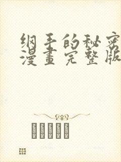 纲手的秘密免费漫画完整版