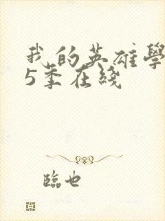 我的英雄学院第5季在线