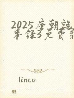 2025唐朝诡事录3免费观看电视剧全集封面