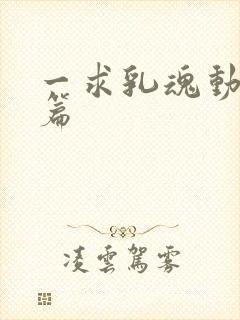 一求乳魂动漫后篇封面