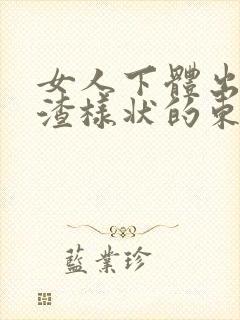 女人下体出豆腐渣样状的东西怎么回事封面