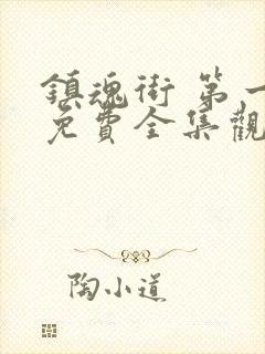 镇魂街 第一季免费全集观看