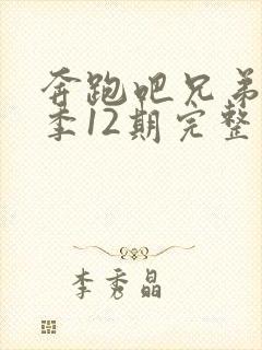 奔跑吧兄弟第一季12期完整版免费观看