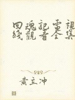 回魂记电视剧在线观看全集免费播放封面