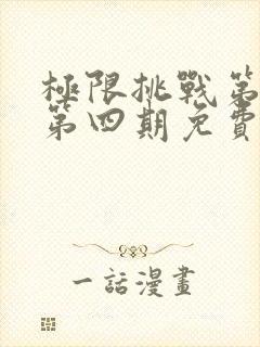 极限挑战第二季第四期免费观看