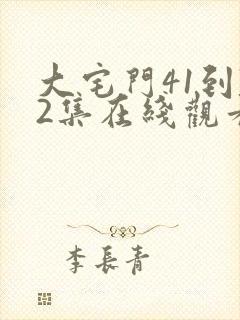 大宅门41到72集在线观看