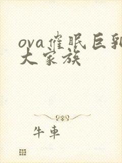ova催眠巨乳大家族