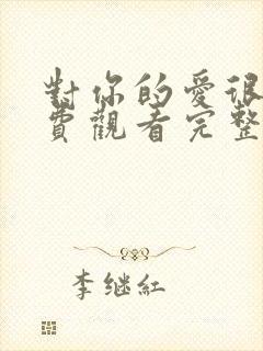 对你的爱很美免费观看完整版