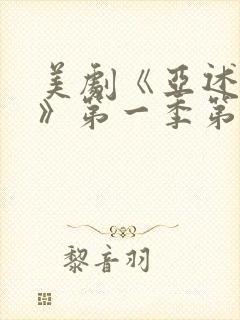 美剧《亚述家族》第一季第三集