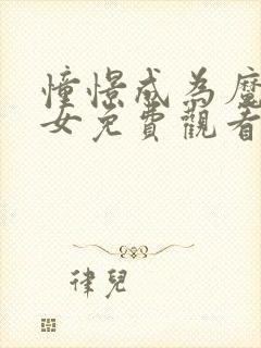 憧憬成为魔法少女免费观看.