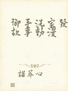 御手洗家发生的故事动漫封面