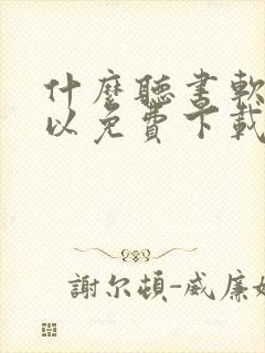 什么听书软件可以免费下载封面