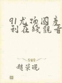 91尤物国产福利在线观看