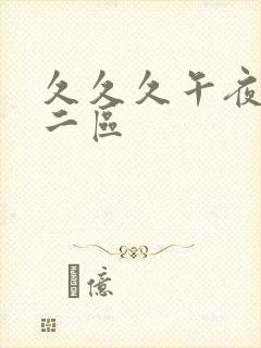 久久久午夜一区二区封面