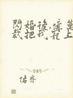 闪婚后,亿万总裁把我宠上天短剧免费