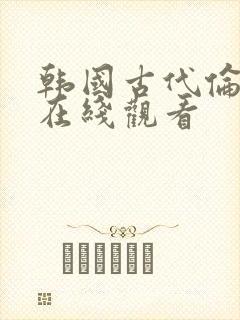 韩国古代伦理片在线观看