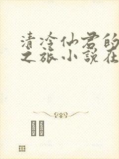 清冷仙君的堕落之旅小说在哪看