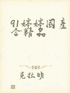 91婷婷国产综合精品