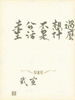 老公不想过夫妻生活是什么原因造成的封面