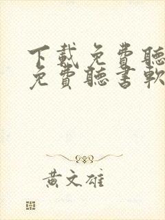 下载免费听小说免费听书软件