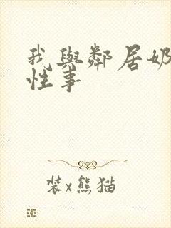 我与邻居奶奶的性事