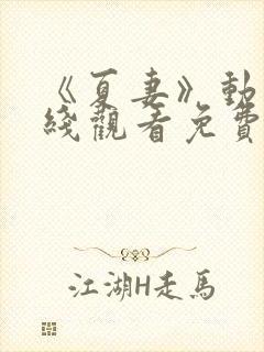 《夏妻》动漫在线观看免费全集