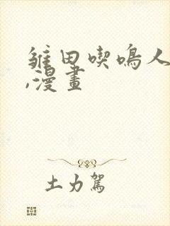 雏田吃鸣人大狙,漫画