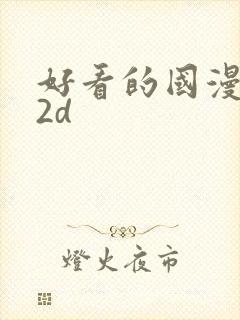 好看的国漫推荐2d