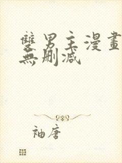 双男主漫画生肉无删减