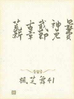 荒古武神最新更新章节免费阅读