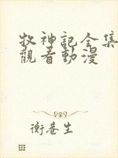 牧神记全集免费观看动漫