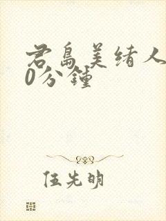 君岛美绪人妻60分钟