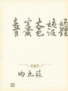 来完大姨妈下面有黄色液体