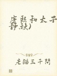 康熙和太子妃(静秋)