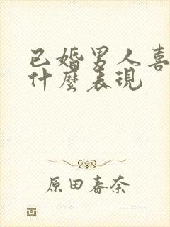 已婚男人喜欢你什么表现封面